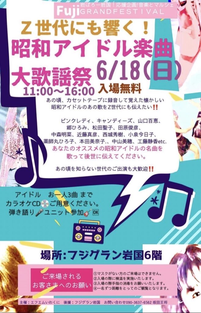 Ｚ世代にも響く！昭和アイドル楽曲大歌謡祭