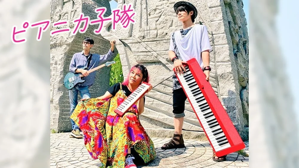 ピアニカ子隊