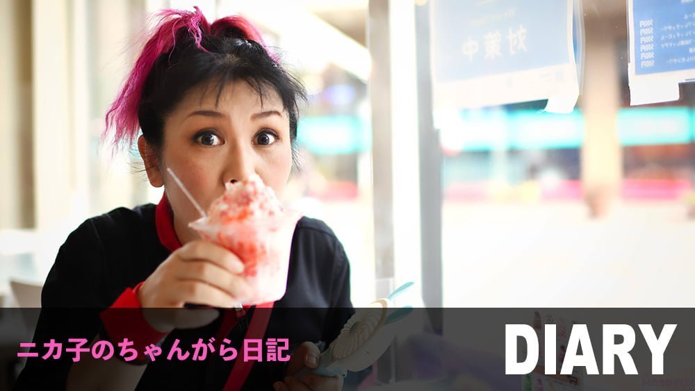 ニカ子のちゃんがら日記