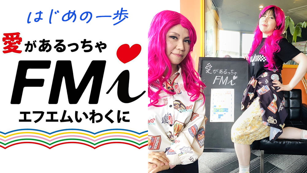 エフエムいわくに はじめの一歩