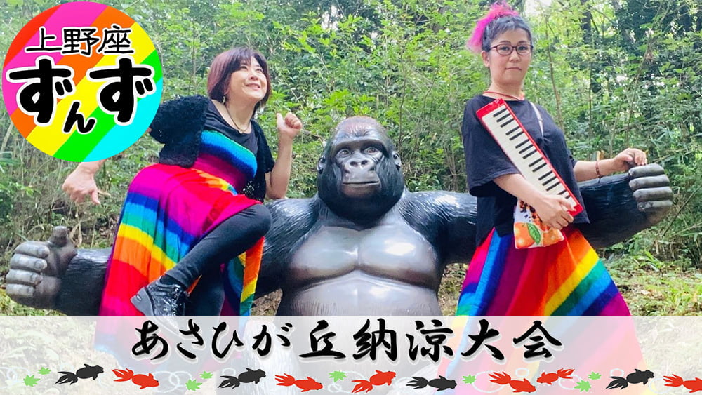 上野座ずんず あさひが丘納涼大会