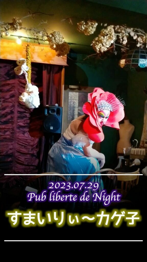すまいりぃ〜カゲ子 Pub liberte de Night⁡ ダイジェスト