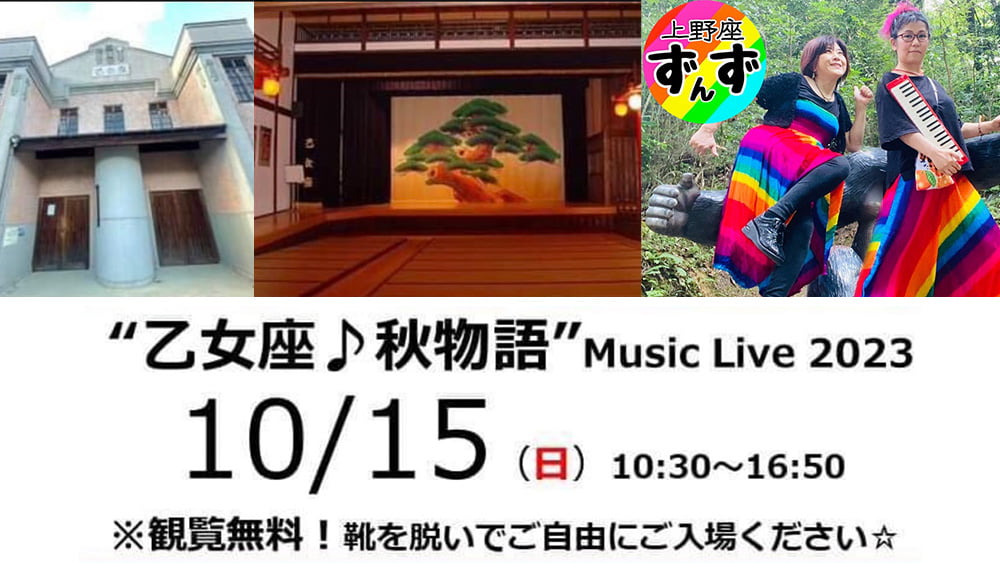 乙女座♪秋物語 Music Live 2023