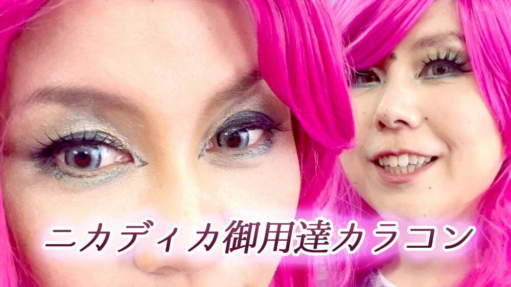 ニカディカ御用達カラコン