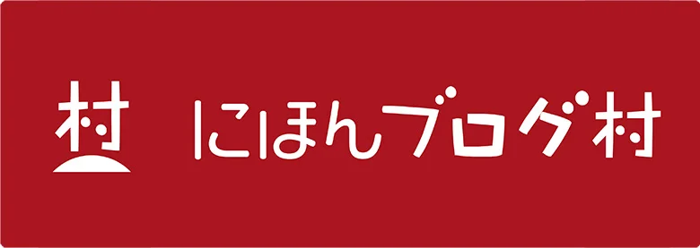 ブログランキング・にほんブログ村へ