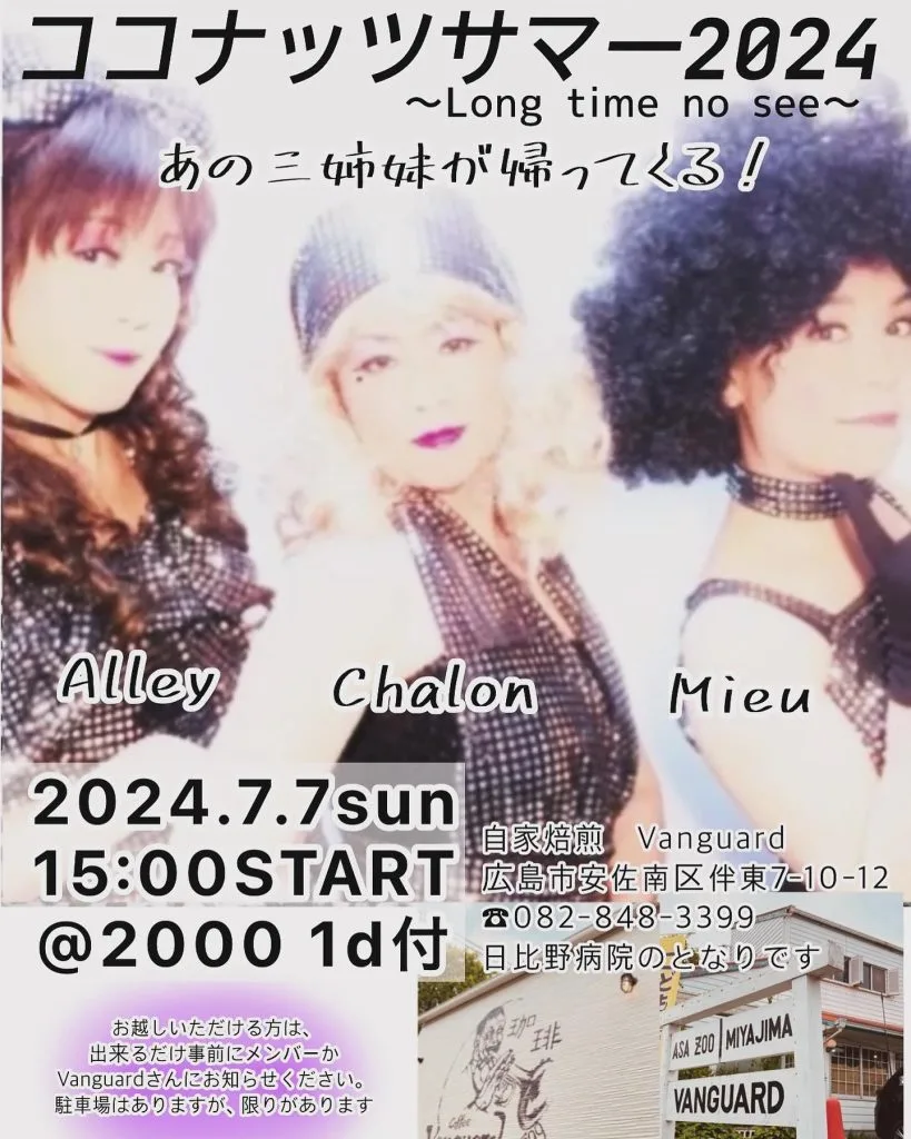 ココナッツサマー2024 〜Long time no see〜 あの三姉妹が帰ってくる