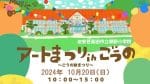 アートまつりinごうの ～ごうのの秋まつり～