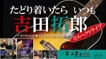吉田拓郎リスペクトライブ「たどり着いたら いつも 吉田拓郎」