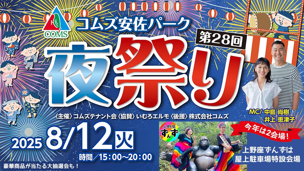 コムズ安佐パーク夜祭り
