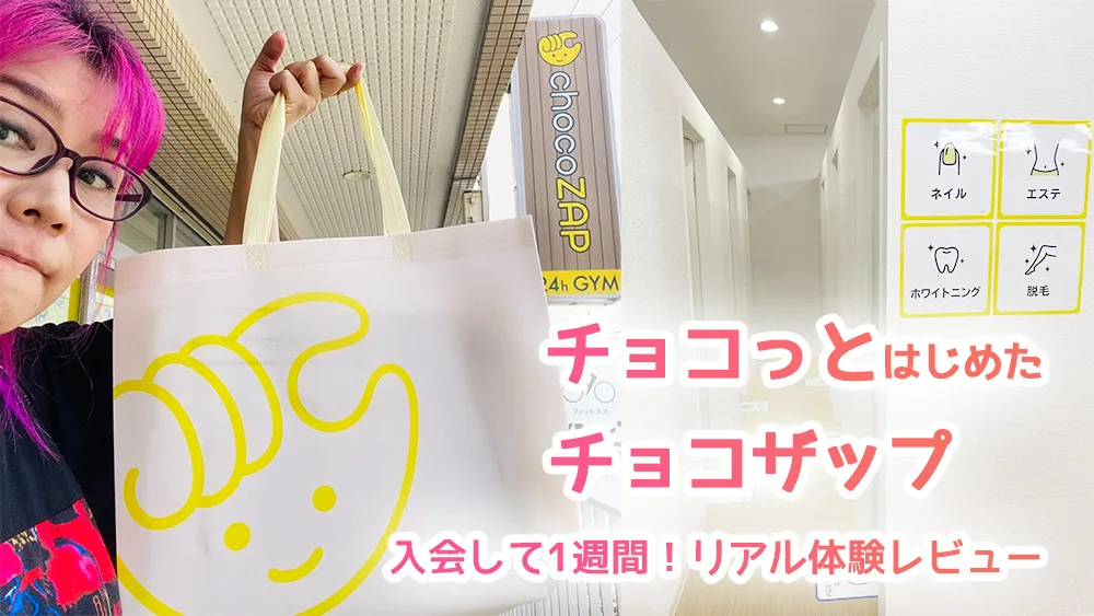 チョコっとはじめたチョコザップ（chocoZAP）入会して1週間 リアル体験
