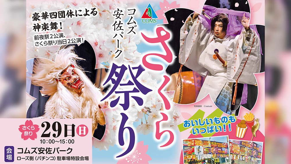 コムズ安佐パーク さくら祭り