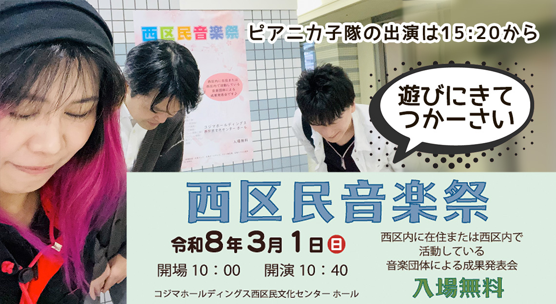 西区民音楽祭 ピアニカ子隊が出場