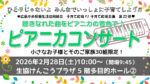 子育て世代を応援する音楽イベント「ピアニカコンサート」